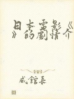 日本电影《主人》的剧情介绍封面