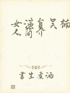 女演员吴楠的个人简介封面