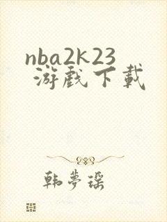 nba2k23 游戏下载