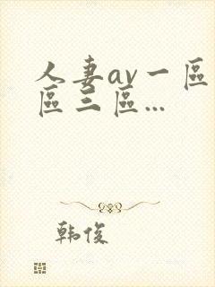 人妻av一区二区三区...