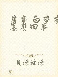 房事 白带有血怎么回事