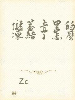 储蓄卡里的钱被冻结了怎么办封面