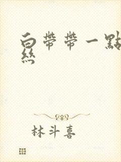 白带带一点点血丝封面