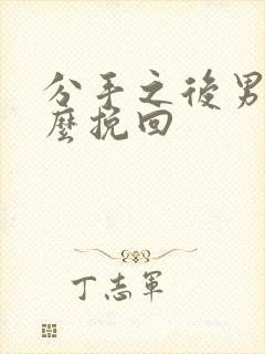 分手之后男生怎么挽回