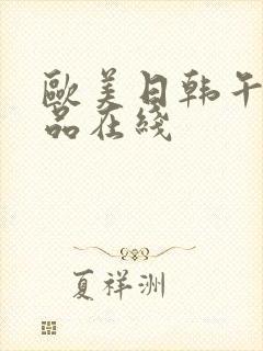 欧美日韩午夜精品在线