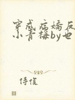 穿成病娇反派的小青梅by也望番外