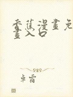 香蕉漫画免费漫画入口