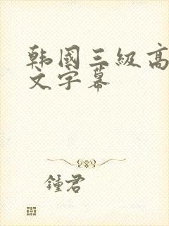 韩国三级高清中文字幕
