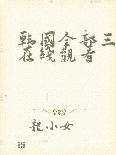 韩国全部三级伦在线观看