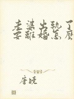 老婆出轨了老公要离婚怎么挽回