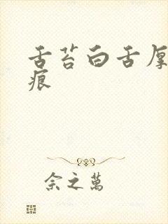 舌苔白舌厚有齿痕封面