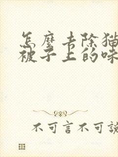 怎么去除猫尿在被子上的味道封面