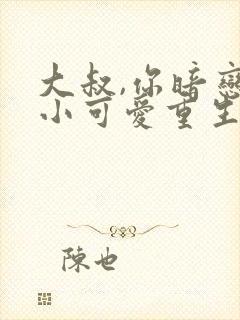 大叔,你暗恋的小可爱重生了小说