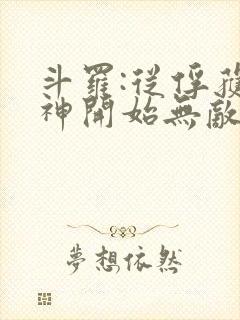 斗罗:从俘获女神开始无敌小说阅读全部