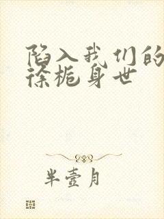 陷入我们的热恋徐栀身世