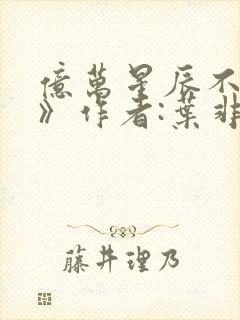 亿万星辰不及你》作者:叶非夜封面