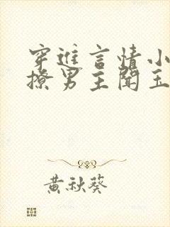 穿进言情小说里撩男主闻玉书免费阅读