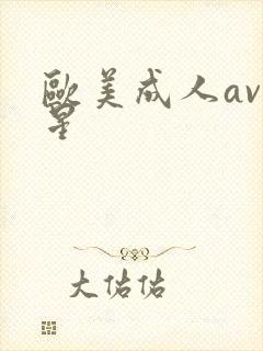 欧美成人av艳星