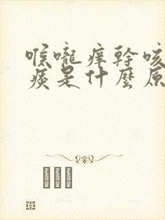 喉咙痒干咳有黄痰是什么原因