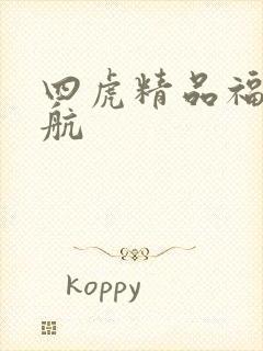 四虎精品福利导航