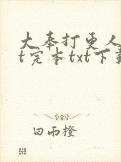 大奉打更人txt完本txt下载