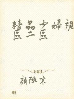 精品少妇视频一区二区