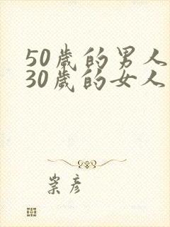 50岁的男人和30岁的女人结婚好吗