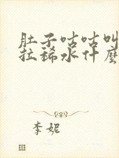 肚子咕咕叫一直拉稀水什么原因