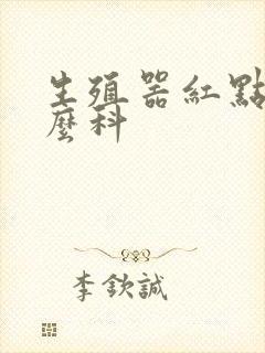 生殖器红点挂什么科