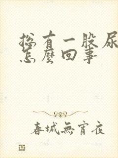 总有一股尿骚味怎么回事