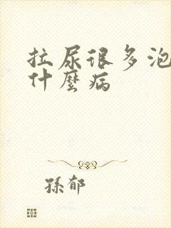 拉尿很多泡泡是什么病封面