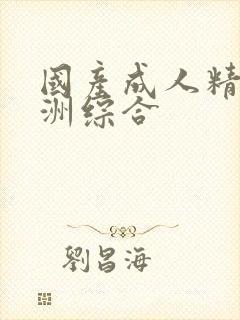 国产成人精品亚洲综合