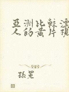 亚洲比较漂亮女人的黄片视频封面