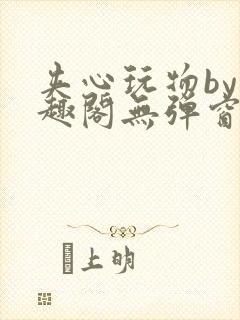 夹心玩物by笔趣阁无弹窗阅读