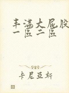 丰满大屁股熟女一区二区