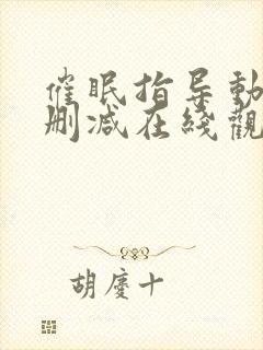 催眠指导动漫无删减在线观看