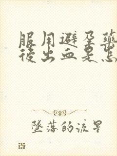 服用避孕药几天后出血是怎么回事封面