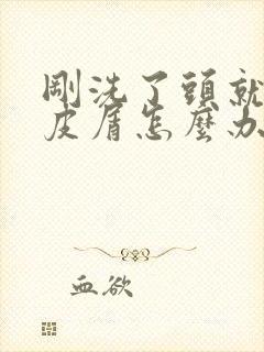 刚洗了头就有头皮屑怎么办