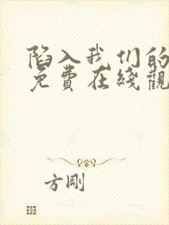 陷入我们的热恋免费在线观看