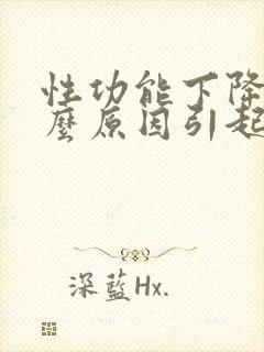 性功能下降是什么原因引起的男性封面