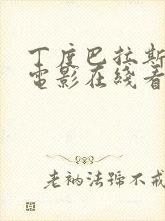 丁度巴拉斯最新电影在线看