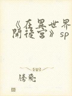 《在异世界迷宫开后宫》sp封面