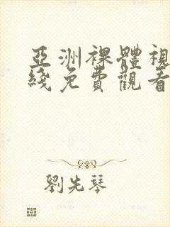 亚洲裸体视频在线免费观看封面