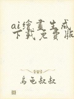 ai绘画生成器下载免费版