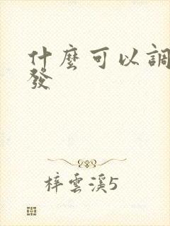 什么可以调理白发