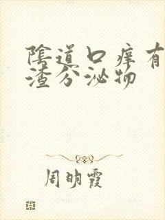 阴道口痒有豆腐渣分泌物