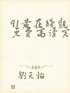 91黄在线观看免费高清完整版在线观看封面