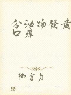 分泌物发黄阴道口痒封面