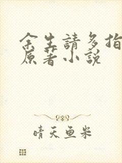 余生请多指教2原著小说