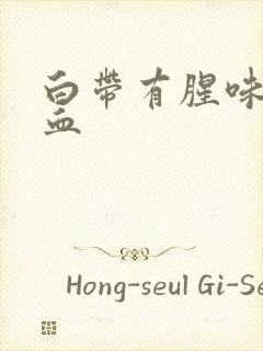 白带有腥味带点血